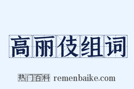 高丽伎组词是什么意思的图片
